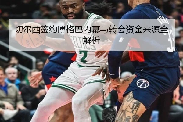 切尔西签约博格巴内幕与转会资金来源全解析